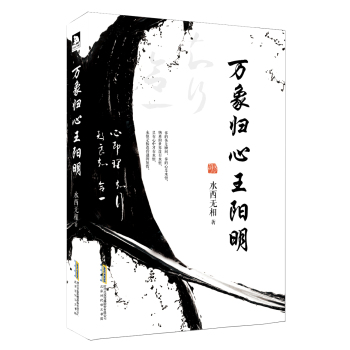 万象归心王阳明 下载