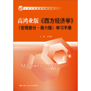 高鸿业版《西方经济学》学习手册/经济学经典教材辅导书 下载