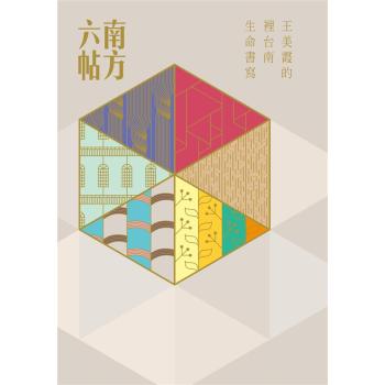 南方六帖: 王美霞的裡台南生命書寫 下载