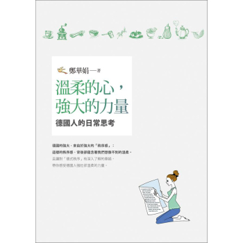 溫柔的心 強大的力量: 德國人的日常思考 下载