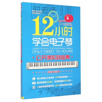 12小时学会电子琴：公开课实践曲集 下载