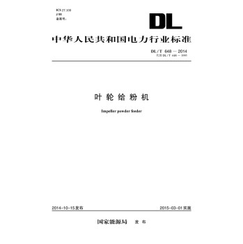 中华人民共和国电力行业标准：叶轮给粉机 下载