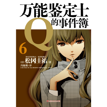 万能鉴定士Q的事件簿6 下载