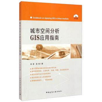 城市空间分析GIS应用指南 下载