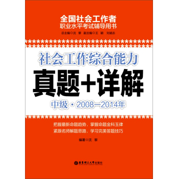 社会工作综合能力真题+详解 下载