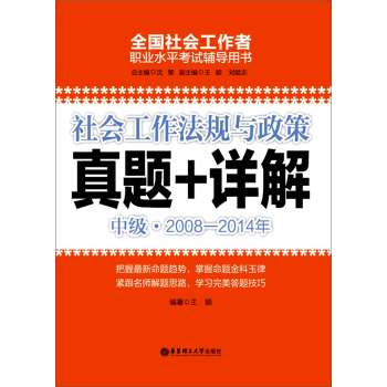 社会工作法规与政策真题+详解 下载