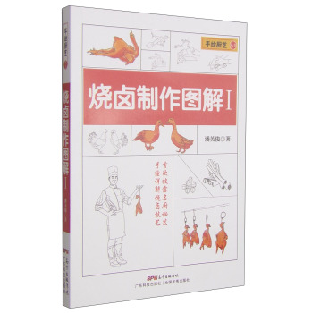 手绘厨艺丛书：烧卤制作图解1 下载