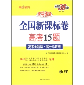 天利38套·跳出题海·把书练薄·2016全国新课标卷高考15题：物理 下载