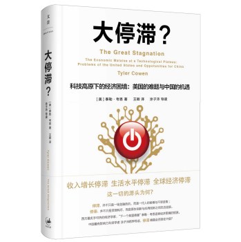大停滞 科技高原下的经济困境 美国的难题与中国的机遇 下载