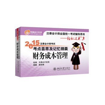轻松过关 3 ·2015年注册会计师考试考点荟萃及记忆锦囊 财务成本管理 下载