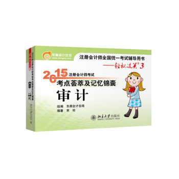 轻松过关 3 ·2015年注册会计师考试考点荟萃及记忆锦囊 审计 下载