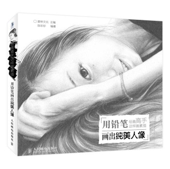 绘画高手这样画素描——用铅笔画出纯美人像 下载