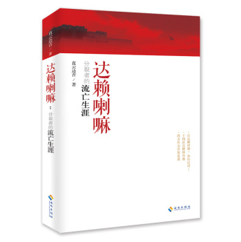 达赖喇嘛：分裂者的流亡生涯 下载