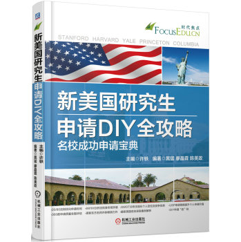 新美国研究生申请DIY全攻略 名校成功申请宝典 下载