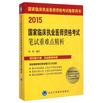 国家临床执业医师资格考试推荐用书：2015国家临床执业医师资格考试笔试重难点精析 下载