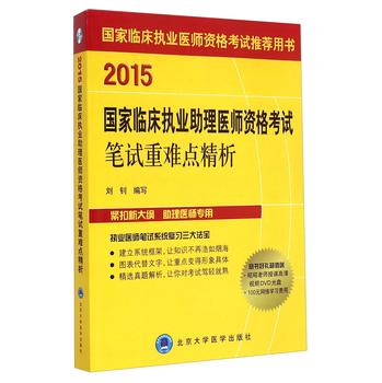 国家临床执业医师资格考试推荐用书：2015国家临床执业助理医师资格考试笔试重难点精析 下载