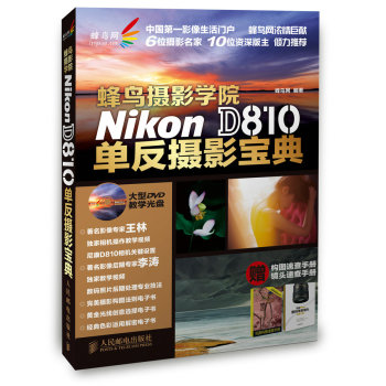 蜂鸟摄影学院Nikon D810单反摄影宝典 下载