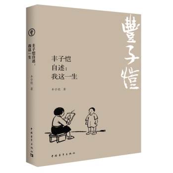 丰子恺自述：我这一生 下载