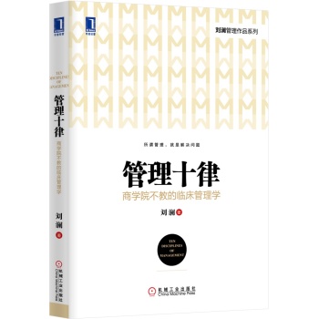 管理十律：商学院不教的临床管理学 下载