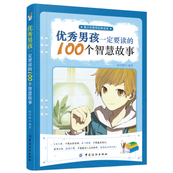 优秀男孩一定要读的100个智慧故事 下载
