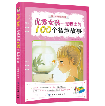 优秀女孩一定要读的100个智慧故事 下载