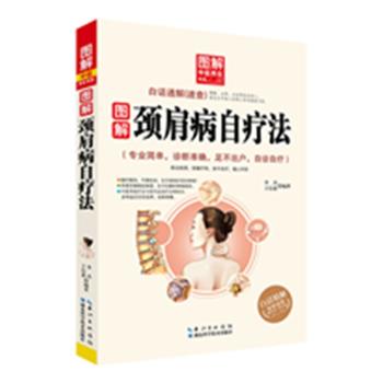 图解颈肩病自疗法 下载