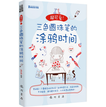 超可爱！三色圆珠笔的涂鸦时间 下载