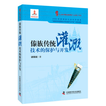 傣族传统灌溉技术的保护与开发 下载
