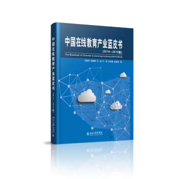 中国在线教育产业蓝皮书(2014-2015版) 下载