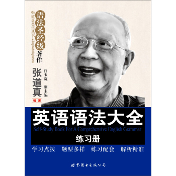 张道真英语丛书·语法对经级著作：英语语法大全练习册 下载
