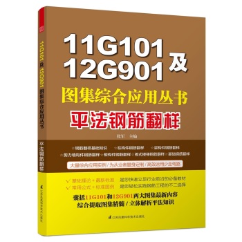 11G101及12G901图集综合应用丛书平法钢筋翻样 下载
