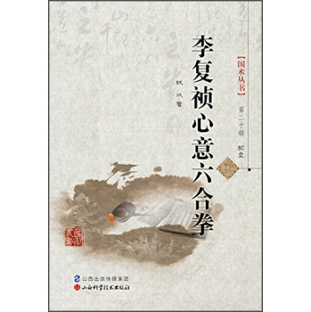国术丛书·第20辑：李复祯心意六合拳 下载
