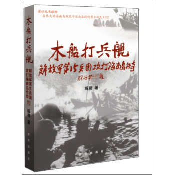 木船打兵舰 解放军第15兵团攻打海南岛传奇 下载