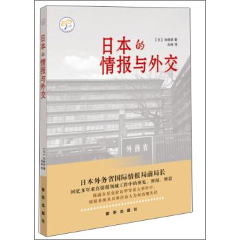 日本的情报与外交 下载