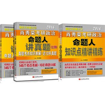 肖秀荣2016考研政治命题人讲真题+知识点精讲精练 下载