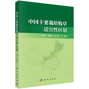 中国主要栽培牧草适宜性区划 下载
