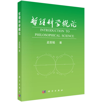 哲理科学概论 下载