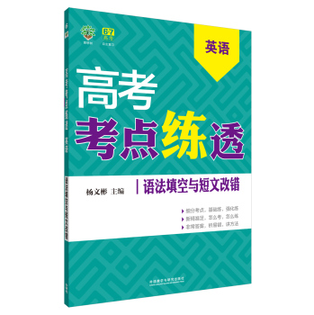 2016理想树 高考考点练透 高考英语 语法填空与短文改错 下载