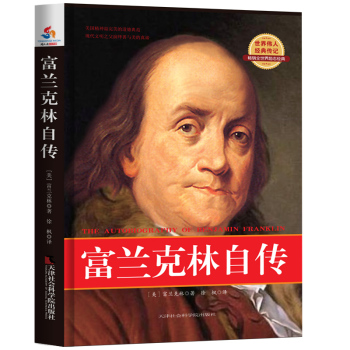 世界伟人经典传记：富兰克林自传 下载
