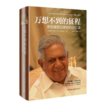 万想不到的征程：新加坡前总统纳丹回忆录 下载