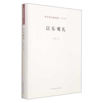 中国艺术研究院学术文库：以乐观礼 下载