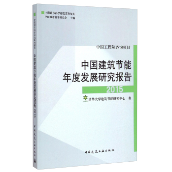 中国城市科学研究系列报告：中国建筑节能年度发展研究报告 下载