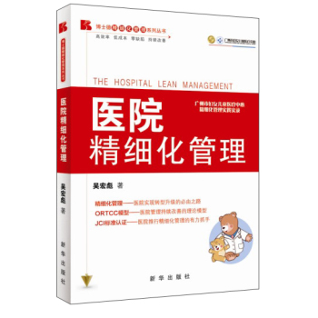 博士德精细化管理系列丛书：医院精细化管理 下载