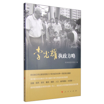 李光耀执政方略 下载