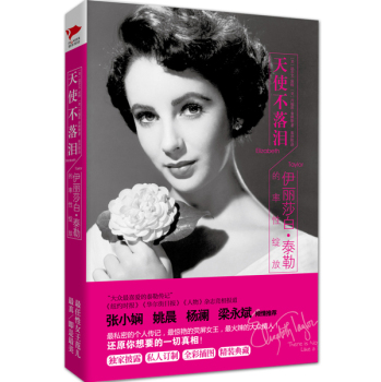 天使不落泪：伊丽莎白·泰勒的率性绽放 下载