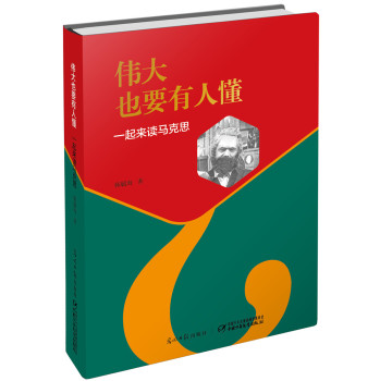 伟大也要有人懂：一起来读马克思 下载
