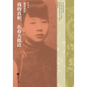我的真相，在春天抵达：赛金花传 下载