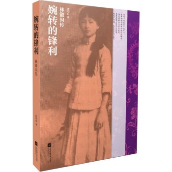 婉转的锋利：林徽因传 下载