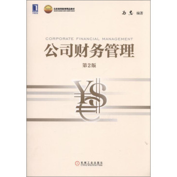 公司财务管理 下载