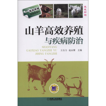 山羊高效养殖与疾病防治 下载